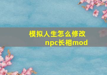 模拟人生怎么修改npc长相mod