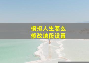 模拟人生怎么修改地段设置