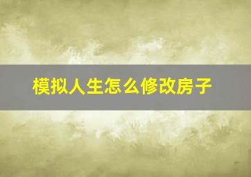 模拟人生怎么修改房子