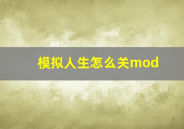 模拟人生怎么关mod