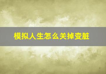 模拟人生怎么关掉变脏