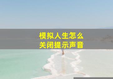 模拟人生怎么关闭提示声音