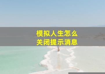 模拟人生怎么关闭提示消息