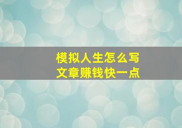 模拟人生怎么写文章赚钱快一点