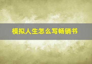 模拟人生怎么写畅销书