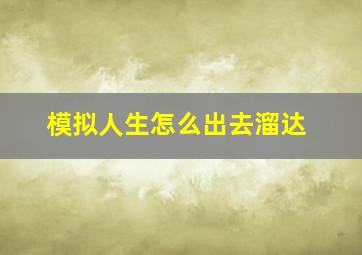 模拟人生怎么出去溜达