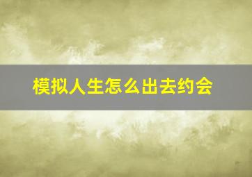 模拟人生怎么出去约会