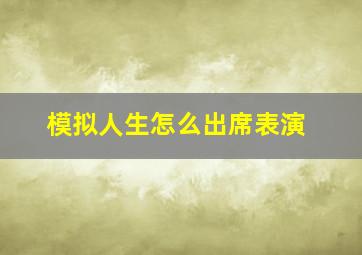 模拟人生怎么出席表演