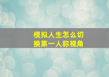 模拟人生怎么切换第一人称视角