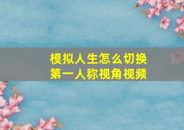 模拟人生怎么切换第一人称视角视频