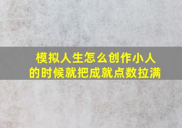 模拟人生怎么创作小人的时候就把成就点数拉满