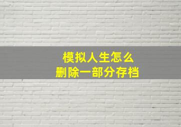 模拟人生怎么删除一部分存档