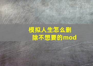 模拟人生怎么删除不想要的mod