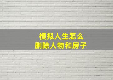 模拟人生怎么删除人物和房子