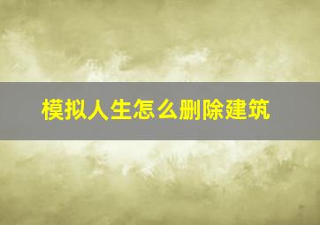 模拟人生怎么删除建筑