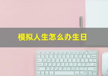 模拟人生怎么办生日