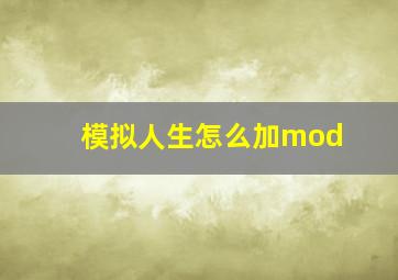 模拟人生怎么加mod