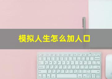 模拟人生怎么加人口