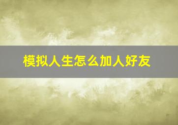 模拟人生怎么加人好友