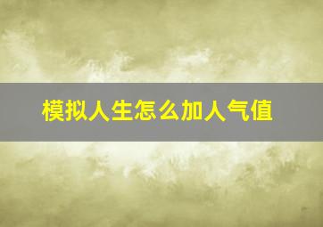 模拟人生怎么加人气值