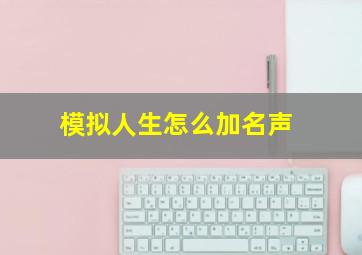 模拟人生怎么加名声