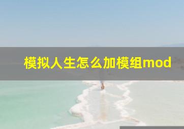 模拟人生怎么加模组mod