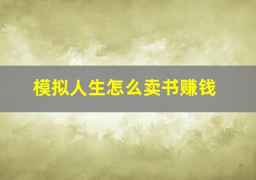 模拟人生怎么卖书赚钱