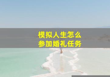 模拟人生怎么参加婚礼任务