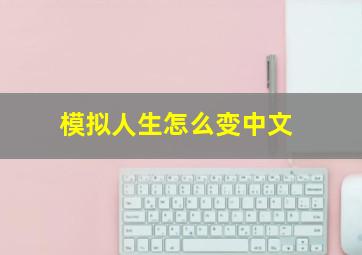 模拟人生怎么变中文