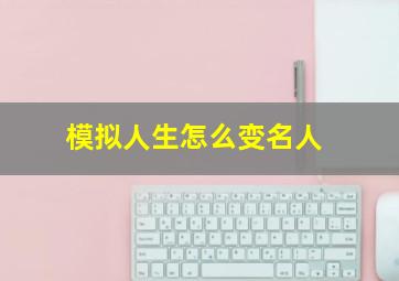 模拟人生怎么变名人