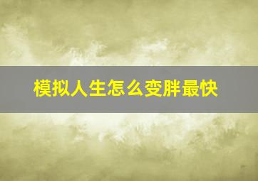 模拟人生怎么变胖最快