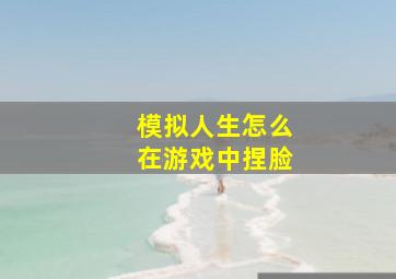 模拟人生怎么在游戏中捏脸