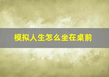 模拟人生怎么坐在桌前