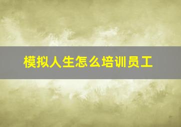 模拟人生怎么培训员工