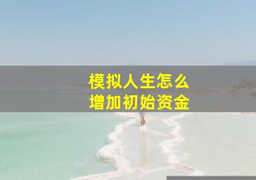 模拟人生怎么增加初始资金