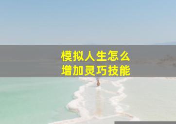 模拟人生怎么增加灵巧技能