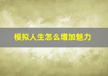 模拟人生怎么增加魅力