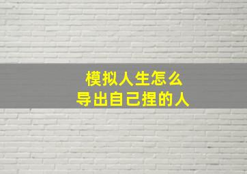 模拟人生怎么导出自己捏的人