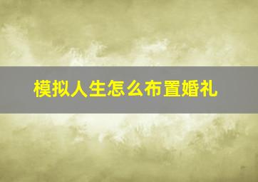 模拟人生怎么布置婚礼