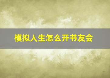 模拟人生怎么开书友会