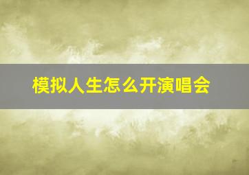 模拟人生怎么开演唱会