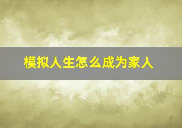 模拟人生怎么成为家人