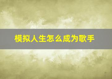 模拟人生怎么成为歌手