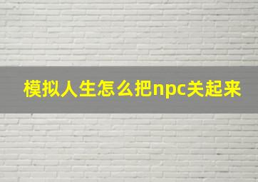 模拟人生怎么把npc关起来