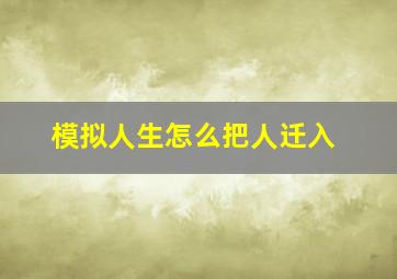 模拟人生怎么把人迁入