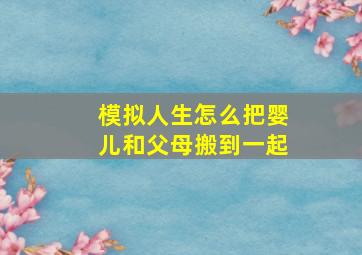 模拟人生怎么把婴儿和父母搬到一起