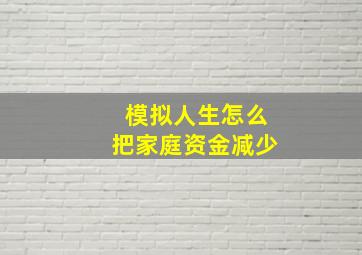 模拟人生怎么把家庭资金减少