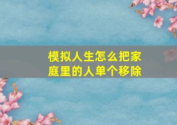 模拟人生怎么把家庭里的人单个移除