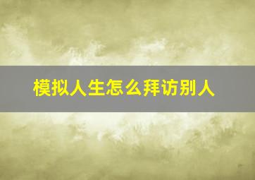 模拟人生怎么拜访别人