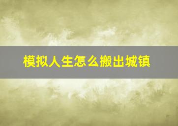 模拟人生怎么搬出城镇